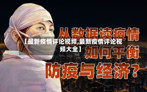 【最新疫情评论视频,最新疫情评论视频大全】-第1张图片