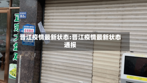 晋江疫情最新状态:晋江疫情最新状态通报-第1张图片