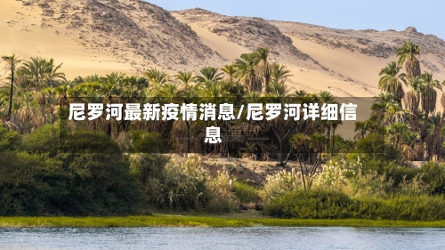 尼罗河最新疫情消息/尼罗河详细信息-第1张图片