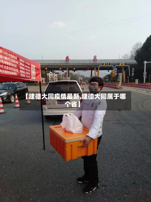【建德大同疫情最新,建德大同属于哪个省】-第1张图片