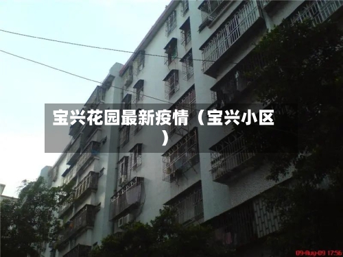 宝兴花园最新疫情(宝兴小区)-第1张图片
