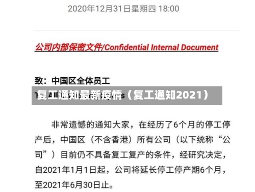 复工通知最新疫情(复工通知2021)-第1张图片