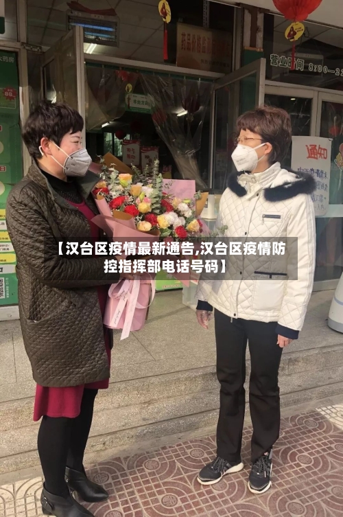 【汉台区疫情最新通告,汉台区疫情防控指挥部电话号码】-第1张图片