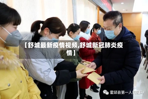 【舒城最新疫情视频,舒城新冠肺炎疫情】-第1张图片