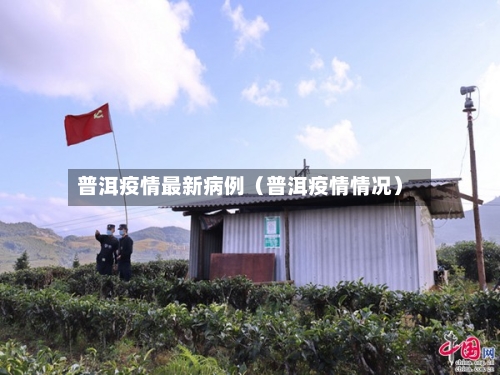 普洱疫情最新病例（普洱疫情情况）-第1张图片