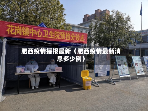 肥西疫情播报最新（肥西疫情最新消息多少例）-第1张图片
