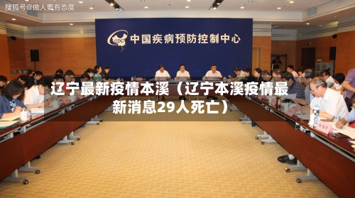 辽宁最新疫情本溪（辽宁本溪疫情最新消息29人死亡）-第1张图片