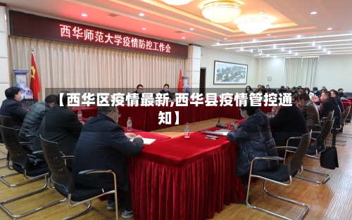 【西华区疫情最新,西华县疫情管控通知】-第1张图片