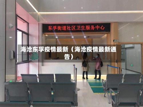 海沧东孚疫情最新（海沧疫情最新通告）-第1张图片
