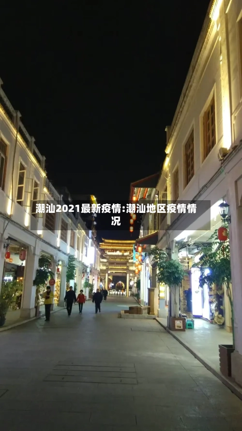 潮汕2021最新疫情:潮汕地区疫情情况-第1张图片
