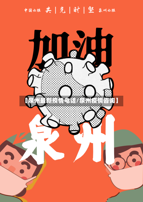 【泉州最新疫情电话/泉州疫情咨询】-第1张图片