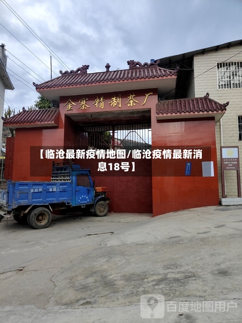 【临沧最新疫情地图/临沧疫情最新消息18号】-第1张图片