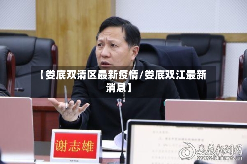 【娄底双清区最新疫情/娄底双江最新消息】-第1张图片
