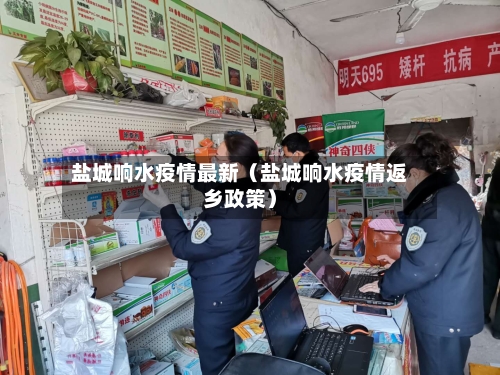 盐城响水疫情最新（盐城响水疫情返乡政策）-第1张图片