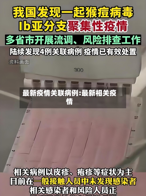 最新疫情关联病例:最新相关疫情-第1张图片