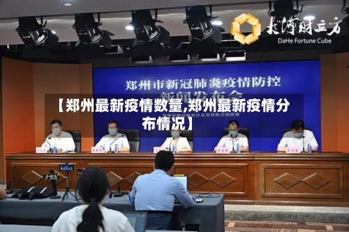 【郑州最新疫情数量,郑州最新疫情分布情况】-第1张图片