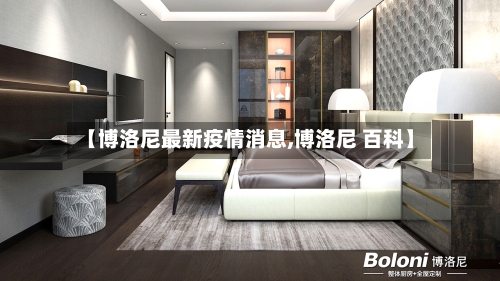 【博洛尼最新疫情消息,博洛尼 百科】-第1张图片