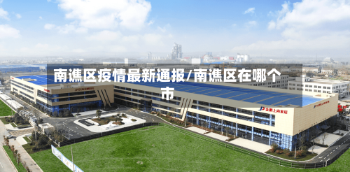 南谯区疫情最新通报/南谯区在哪个市-第1张图片