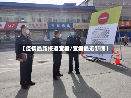 【疫情最新报道宜君/宜君最近新闻】-第1张图片