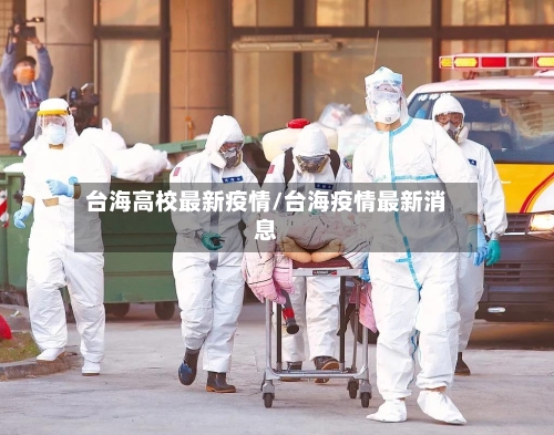 台海高校最新疫情/台海疫情最新消息-第1张图片