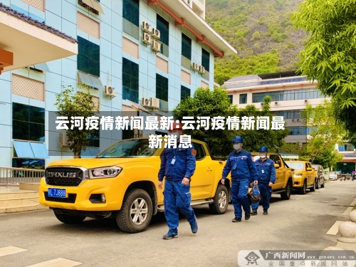 云河疫情新闻最新:云河疫情新闻最新消息-第1张图片