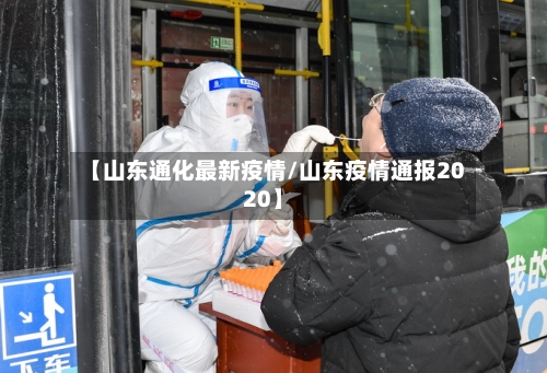【山东通化最新疫情/山东疫情通报2020】-第1张图片