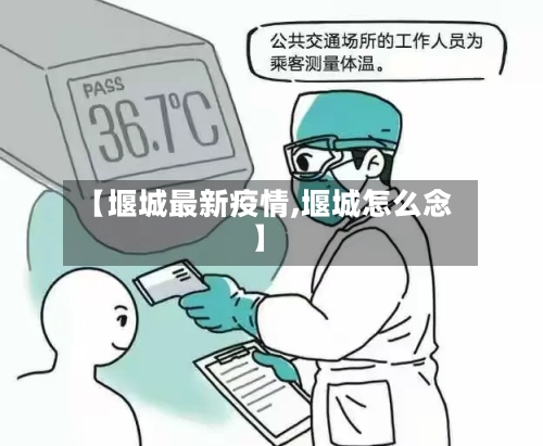 【堰城最新疫情,堰城怎么念】-第1张图片