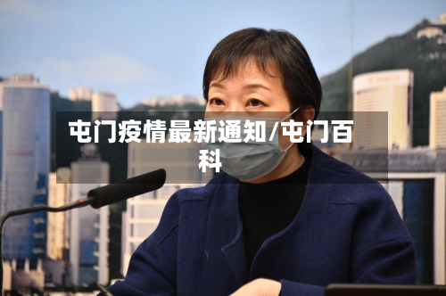 屯门疫情最新通知/屯门百科-第1张图片