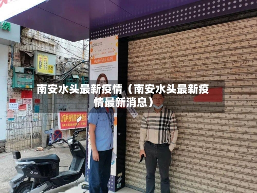 南安水头最新疫情（南安水头最新疫情最新消息）-第1张图片