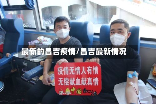 最新的昌吉疫情/昌吉最新情况-第1张图片