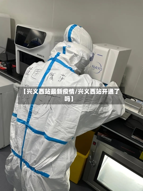【兴义西站最新疫情/兴义西站开通了吗】-第1张图片