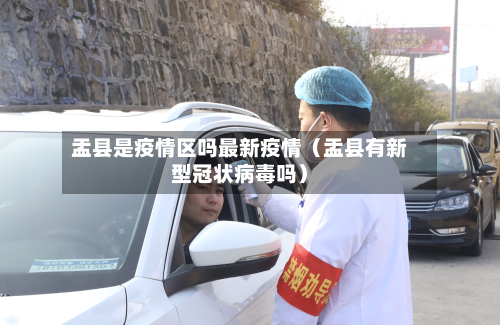 盂县是疫情区吗最新疫情（盂县有新型冠状病毒吗）-第1张图片