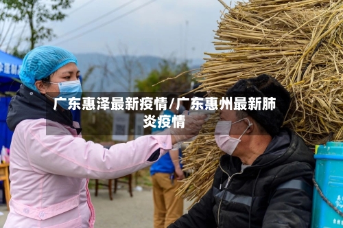 广东惠泽最新疫情/广东惠州最新肺炎疫情-第1张图片