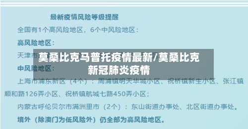 莫桑比克马普托疫情最新/莫桑比克新冠肺炎疫情-第1张图片