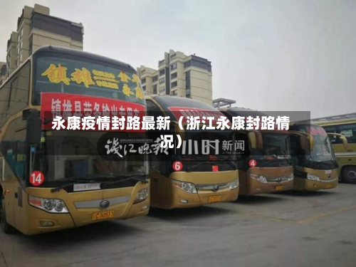 永康疫情封路最新（浙江永康封路情况）-第1张图片