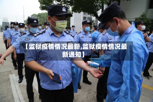 【监狱疫情情况最新,监狱疫情情况最新通知】-第1张图片