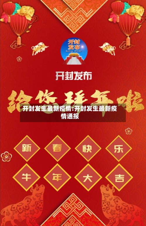 开封发生最新疫情:开封发生最新疫情通报-第1张图片