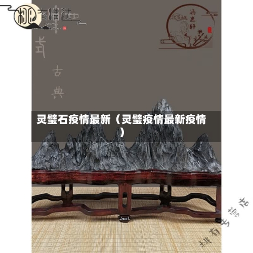 灵璧石疫情最新（灵璧疫情最新疫情）-第1张图片