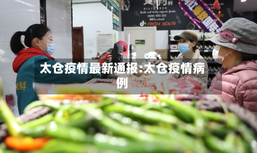 太仓疫情最新通报:太仓疫情病例-第1张图片