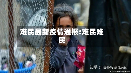 难民最新疫情通报:难民难民-第1张图片