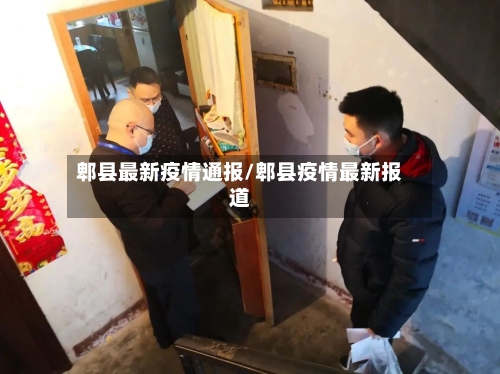 郫县最新疫情通报/郫县疫情最新报道-第1张图片