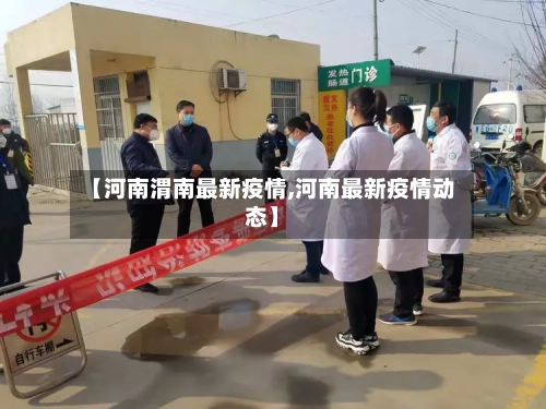【河南渭南最新疫情,河南最新疫情动态】-第1张图片