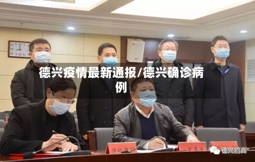 德兴疫情最新通报/德兴确诊病例-第1张图片