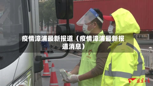 疫情漳浦最新报道（疫情漳浦最新报道消息）-第1张图片