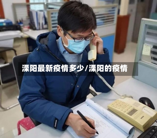 溧阳最新疫情多少/溧阳的疫情-第1张图片