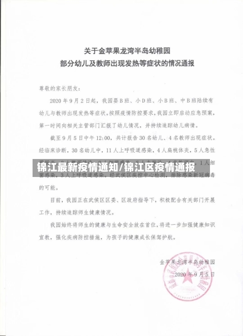 锦江最新疫情通知/锦江区疫情通报-第1张图片