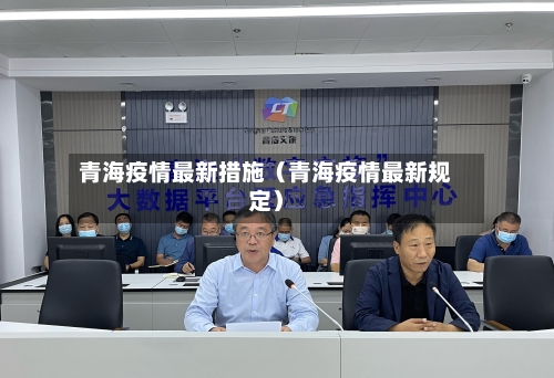 青海疫情最新措施(青海疫情最新规定)-第1张图片