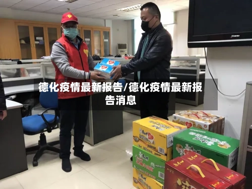 德化疫情最新报告/德化疫情最新报告消息-第1张图片