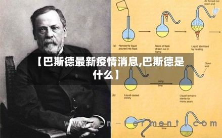 【巴斯德最新疫情消息,巴斯德是什么】-第1张图片