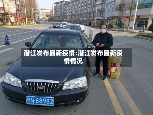 潜江发布最新疫情:潜江发布最新疫情情况-第1张图片